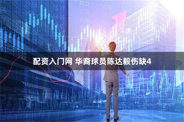 配资入门网 华裔球员陈达毅伤缺4
