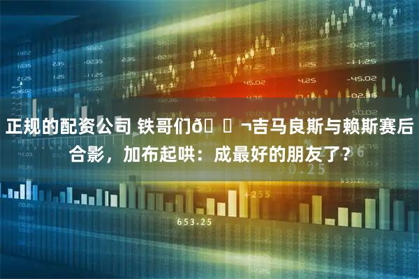 正规的配资公司 铁哥们👬吉马良斯与赖斯赛后合影，加布起哄：成最好的朋友了？